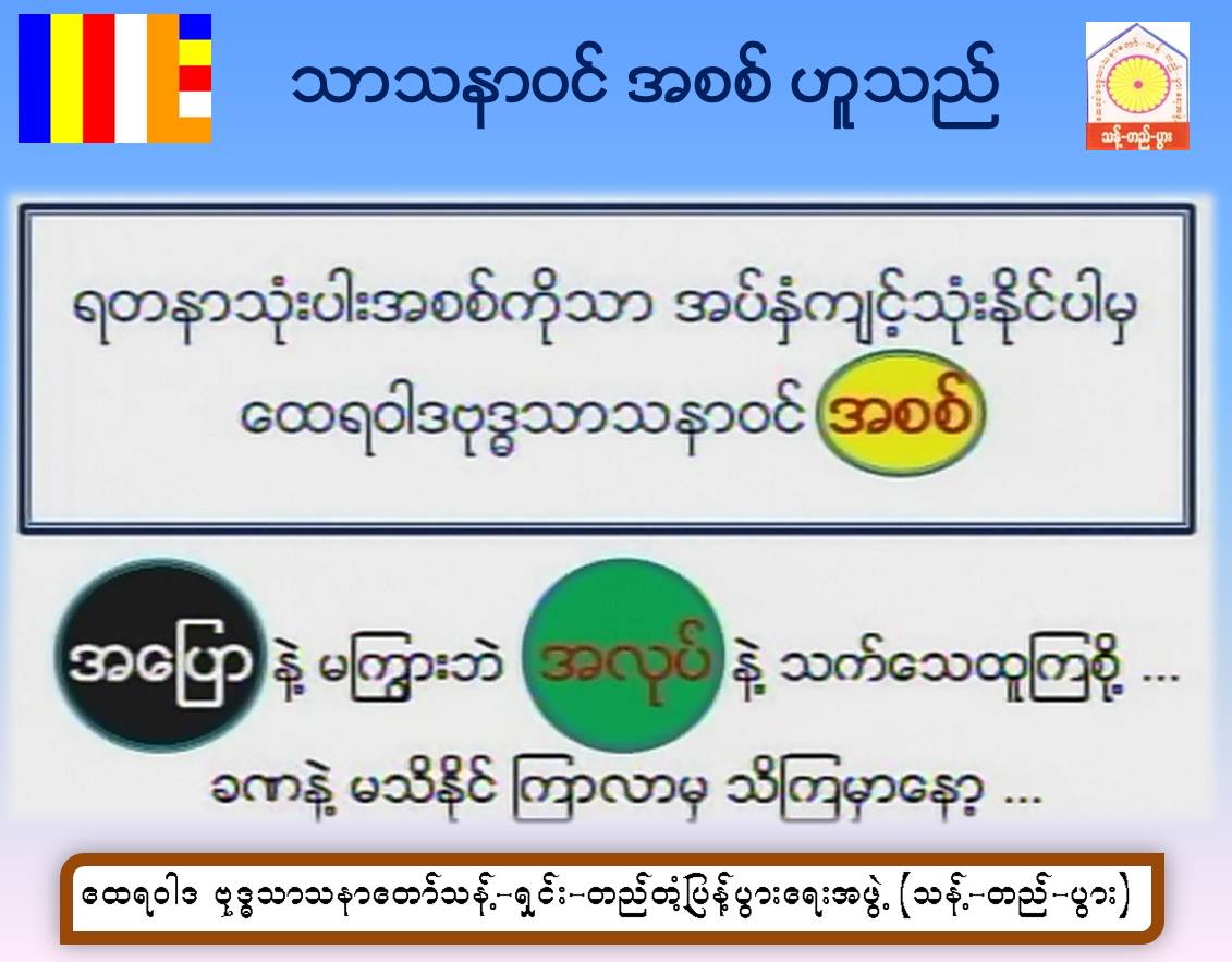 ထေရဝါဒ ဗုဒ္ဓသာသနာဝင် အစစ်ဖြစ်အောင် ကြိုးစားကြပါစို့....